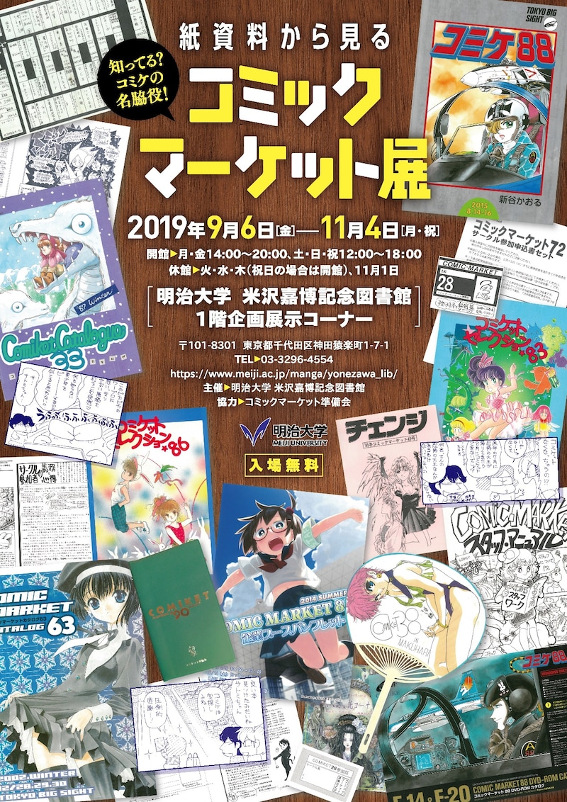 「紙資料から見るコミックマーケット展」チラシ（オモテ）