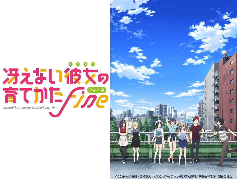 「冴えない彼女の育てかた Fine」ビジュアル