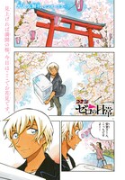 週刊少年サンデー43号に掲載された「名探偵コナン ゼロの日常」より。