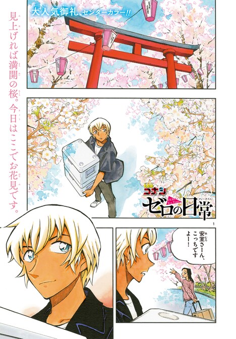 週刊少年サンデー43号に掲載された「名探偵コナン ゼロの日常」より。