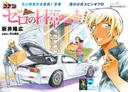 週刊少年サンデー43号に掲載された「名探偵コナン ゼロの日常」より。