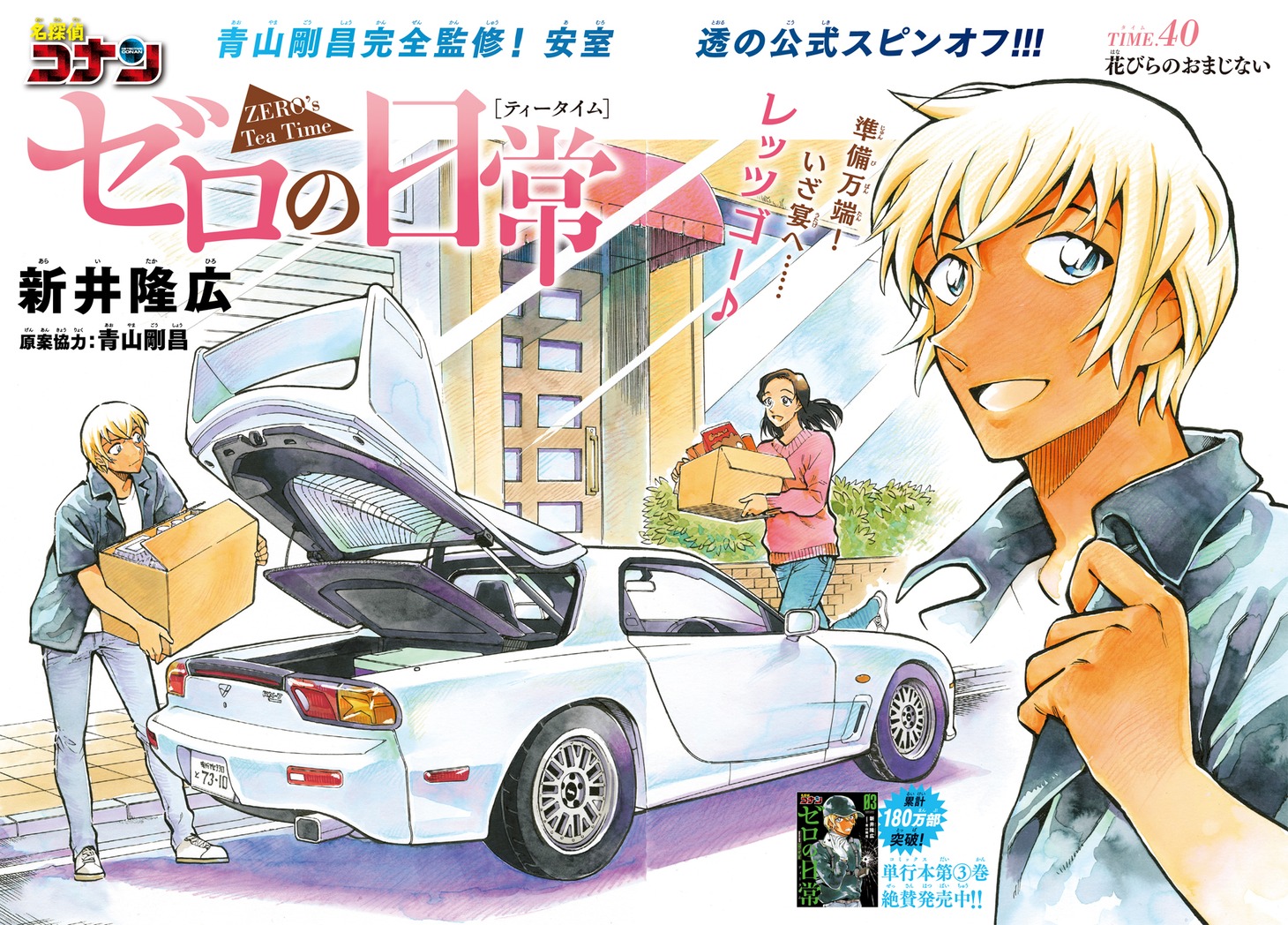 週刊少年サンデー43号に掲載された「名探偵コナン ゼロの日常」より。