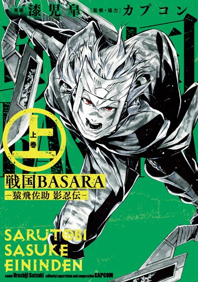 「戦国BASARA-猿飛佐助 影忍伝-」上巻
