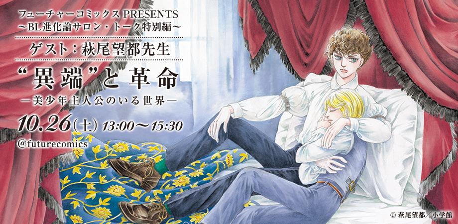 「フューチャーコミックスPRESENTS～BL進化論サロン・トーク 特別編～ゲスト：萩尾望都先生 “異端”と革命―美少年主人公のいる世界―」ビジュアル