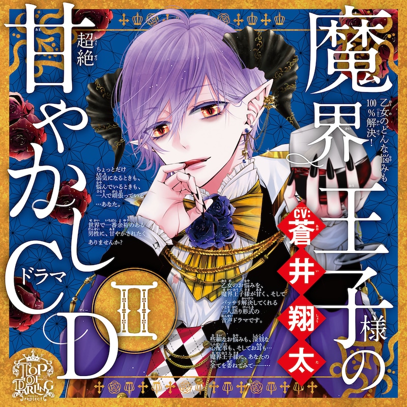 「乙女のどんな悩みも100%解決！魔界王子様の超絶甘やかしドラマCDII」