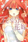 「五等分の花嫁」11巻