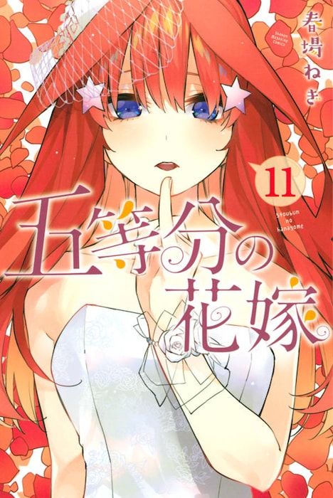 「五等分の花嫁」11巻