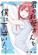 「君のお母さんを僕に下さい！」1巻