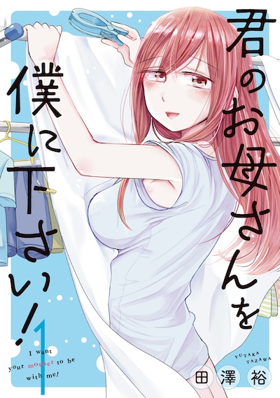 「君のお母さんを僕に下さい！」1巻