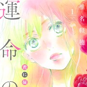 「君に届け」大学生になったくるみの恋模様描くスピンオフ「運命の人」1巻