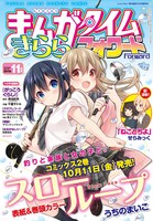 まんがタイムきららフォワード11月号
