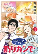 「今夜も割りカンで」1巻