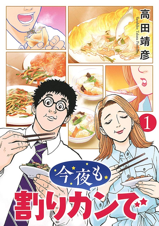 「今夜も割りカンで」1巻