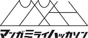 「マンガミライハッカソン」ロゴ