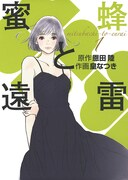 「蜜蜂と遠雷」1巻