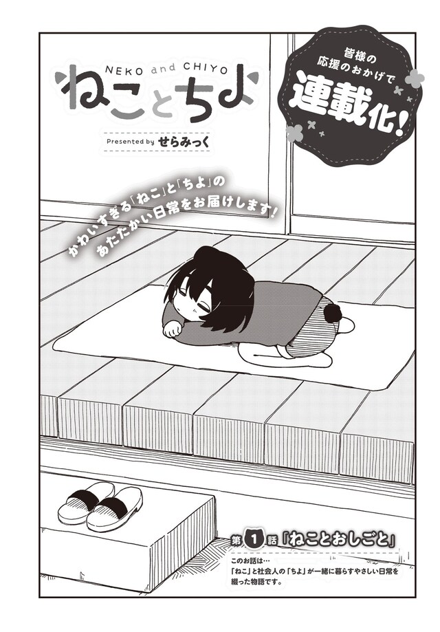 「ねことちよ」第1話の扉ページ。
