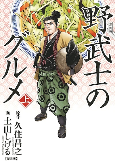 「漫画版 野武士のグルメ 新装版」上巻