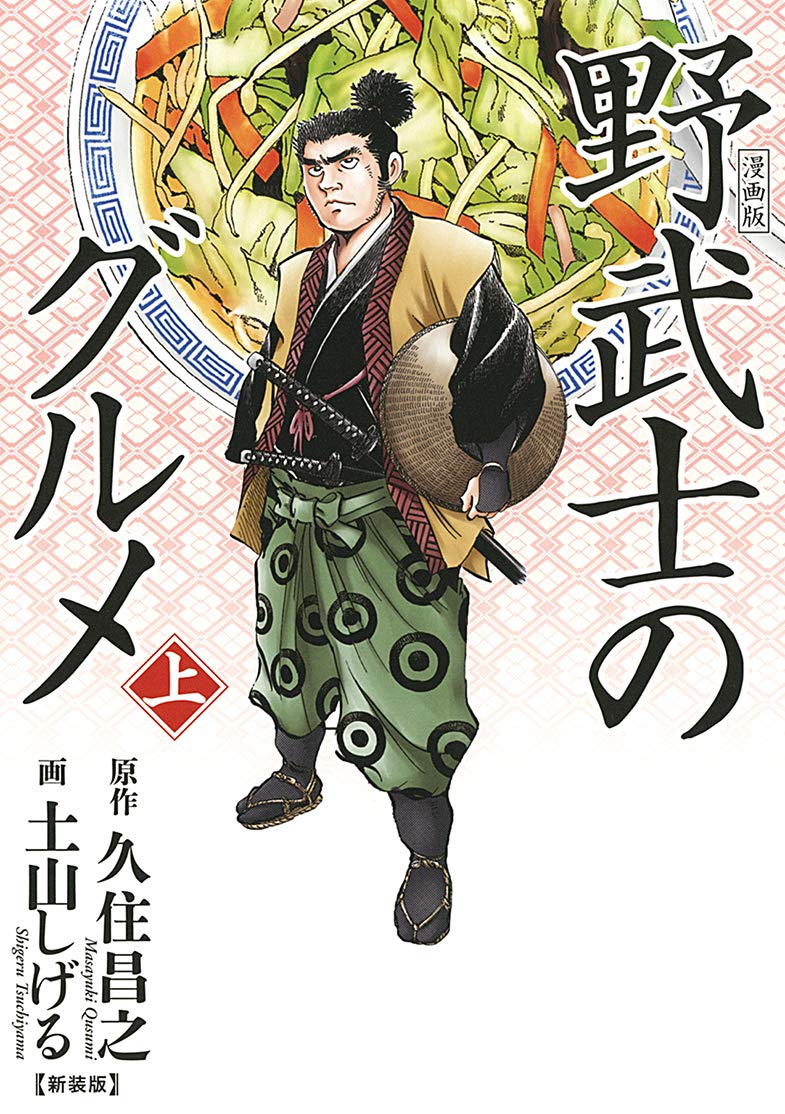 「漫画版 野武士のグルメ 新装版」上巻