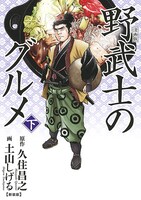 「漫画版 野武士のグルメ 新装版」下巻