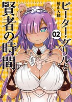 「ピーター・グリルと賢者の時間」2巻