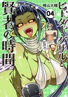 「ピーター・グリルと賢者の時間」4巻