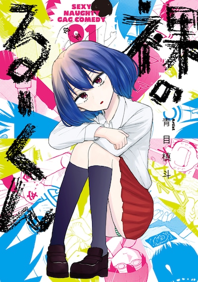 「裸のるーくん」1巻