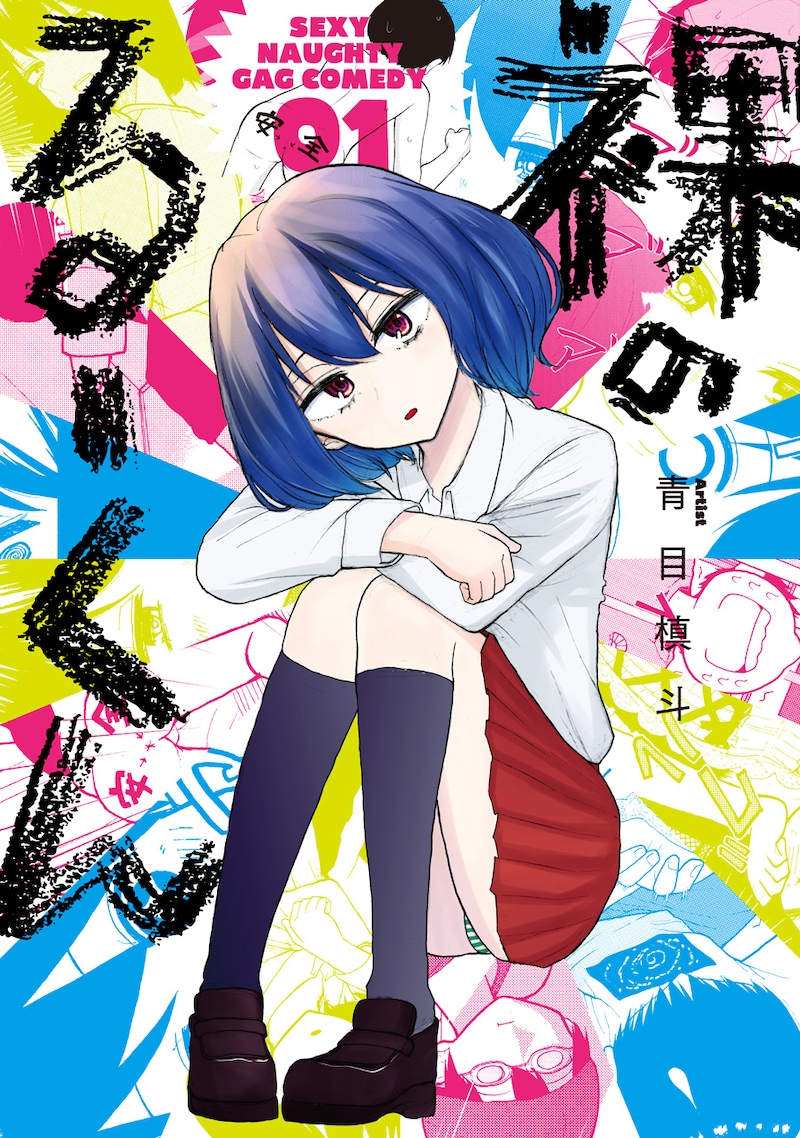 「裸のるーくん」1巻