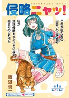 「侵略ニャッ！」の扉ページ。