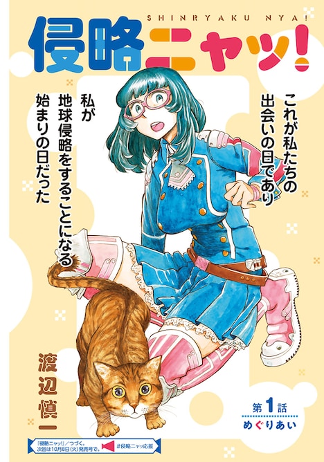 「侵略ニャッ!」の扉ページ。