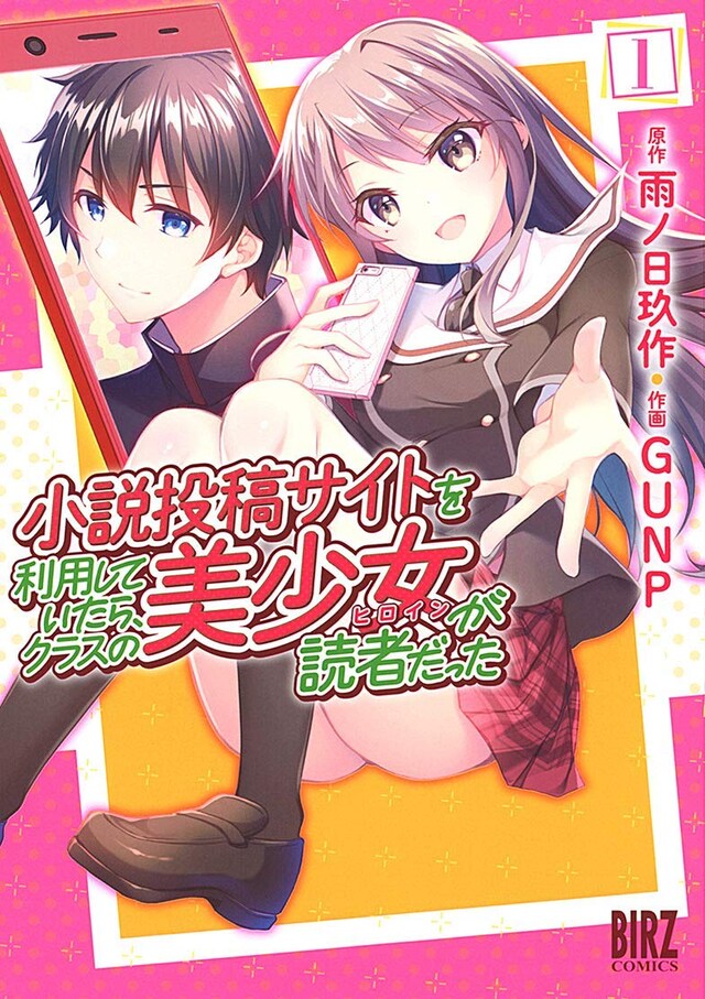 「小説投稿サイトを利用していたら、クラスの美少女が読者だった」1巻