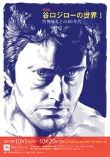 「原画展『谷口ジローの世界1～狩撫麻礼との80年代～』」のチラシ。