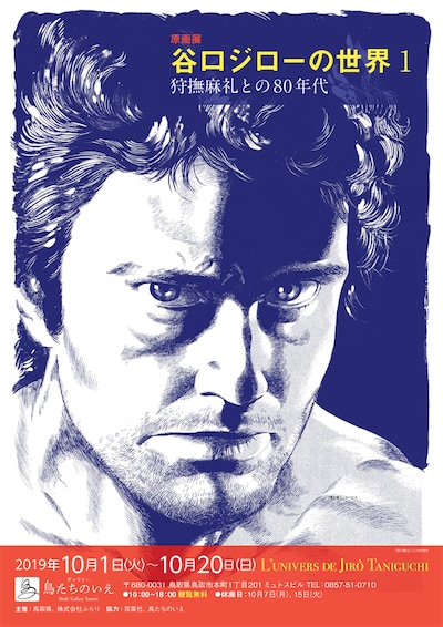 「原画展『谷口ジローの世界1～狩撫麻礼との80年代～』」のチラシ。