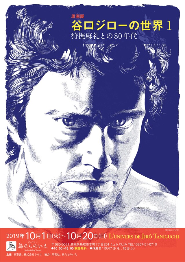 「原画展『谷口ジローの世界1～狩撫麻礼との80年代～』」のチラシ。