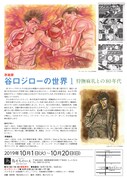 「原画展『谷口ジローの世界1～狩撫麻礼との80年代～』」のチラシの裏面。
