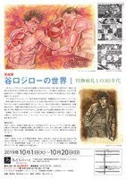 「原画展『谷口ジローの世界1～狩撫麻礼との80年代～』」のチラシの裏面。