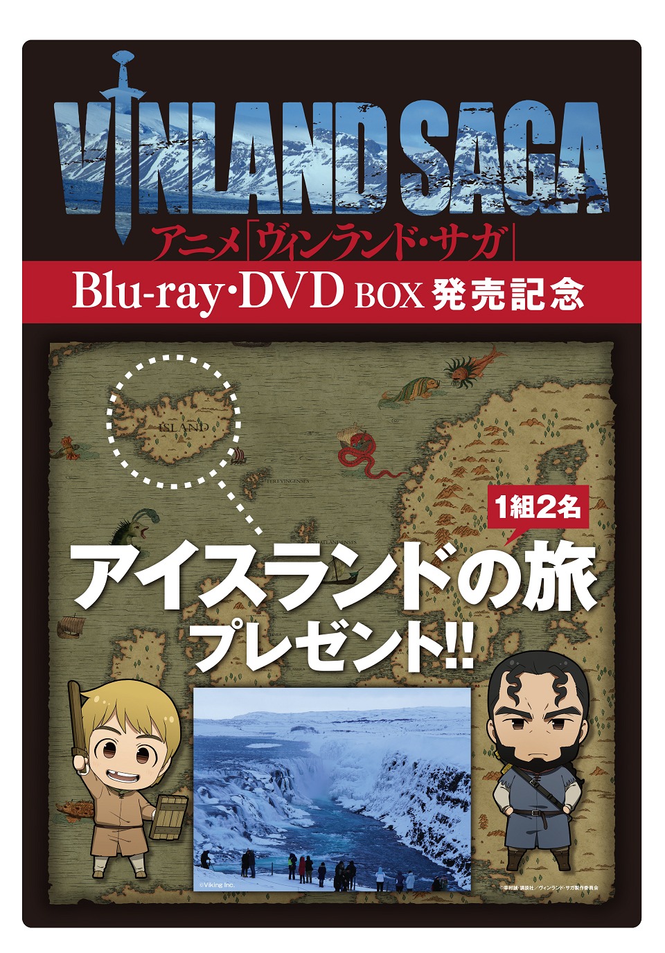 アニメ「ヴィンランド・サガ」アイスランドツアープレゼントの告知画像。