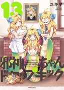 「邪神ちゃんドロップキック」13巻