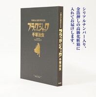「手塚治虫生誕90周年記念 『ブラック・ジャック』復刻原稿セット」の化粧箱。