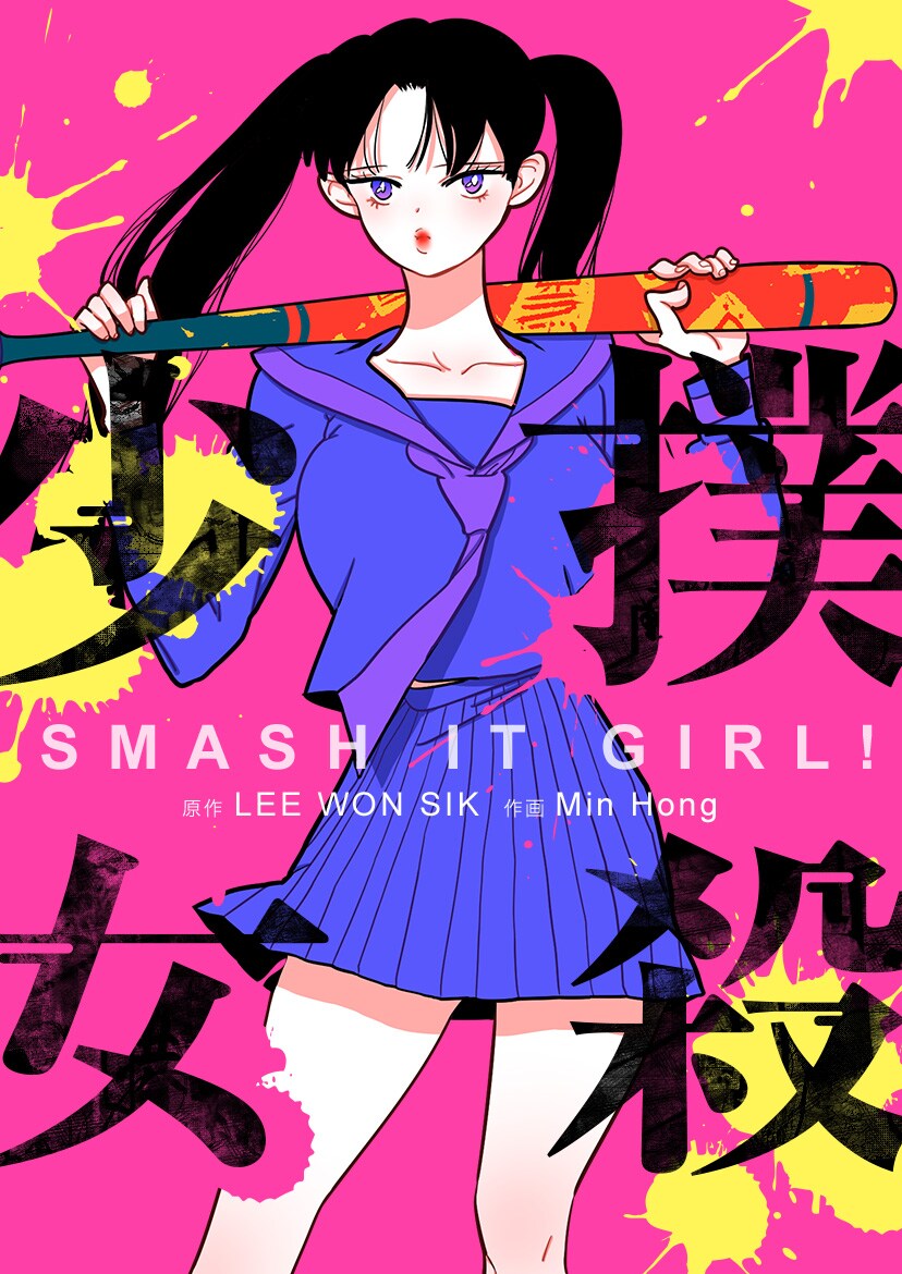 妖怪ハンターが都会に行って華の女子高生に、ピッコマ新連載「撲殺少女」