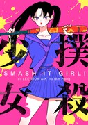 「撲殺少女」メインビジュアル