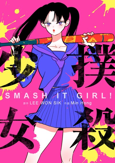 「撲殺少女」メインビジュアル