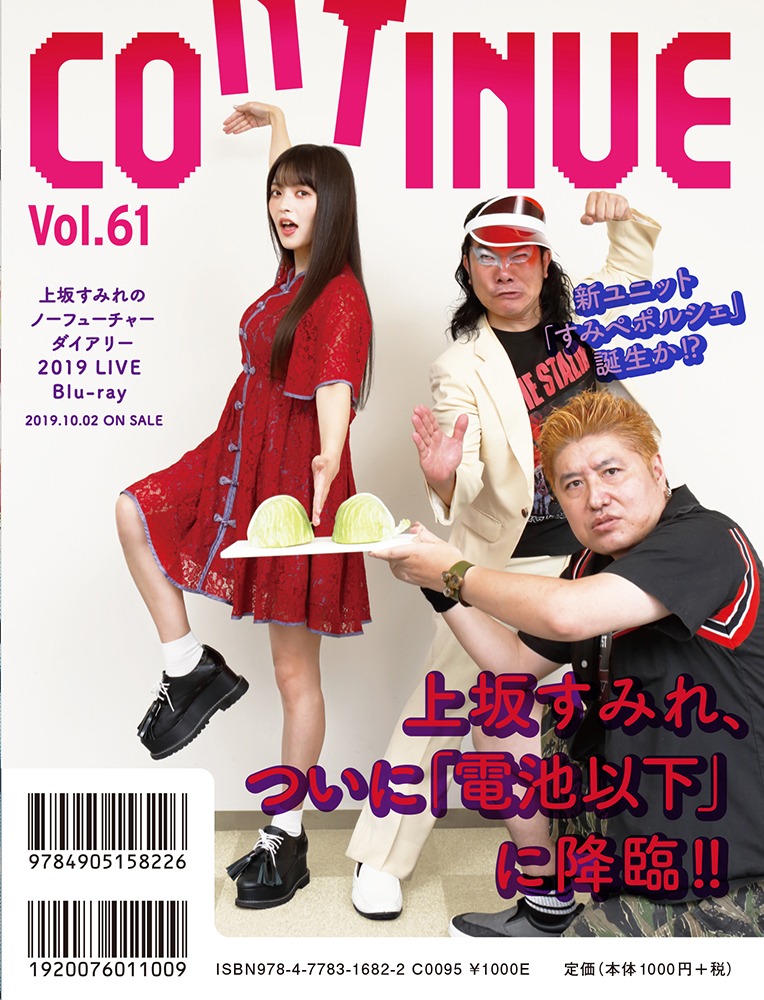 CONTINUE Vol.61（通常版）の裏表紙。