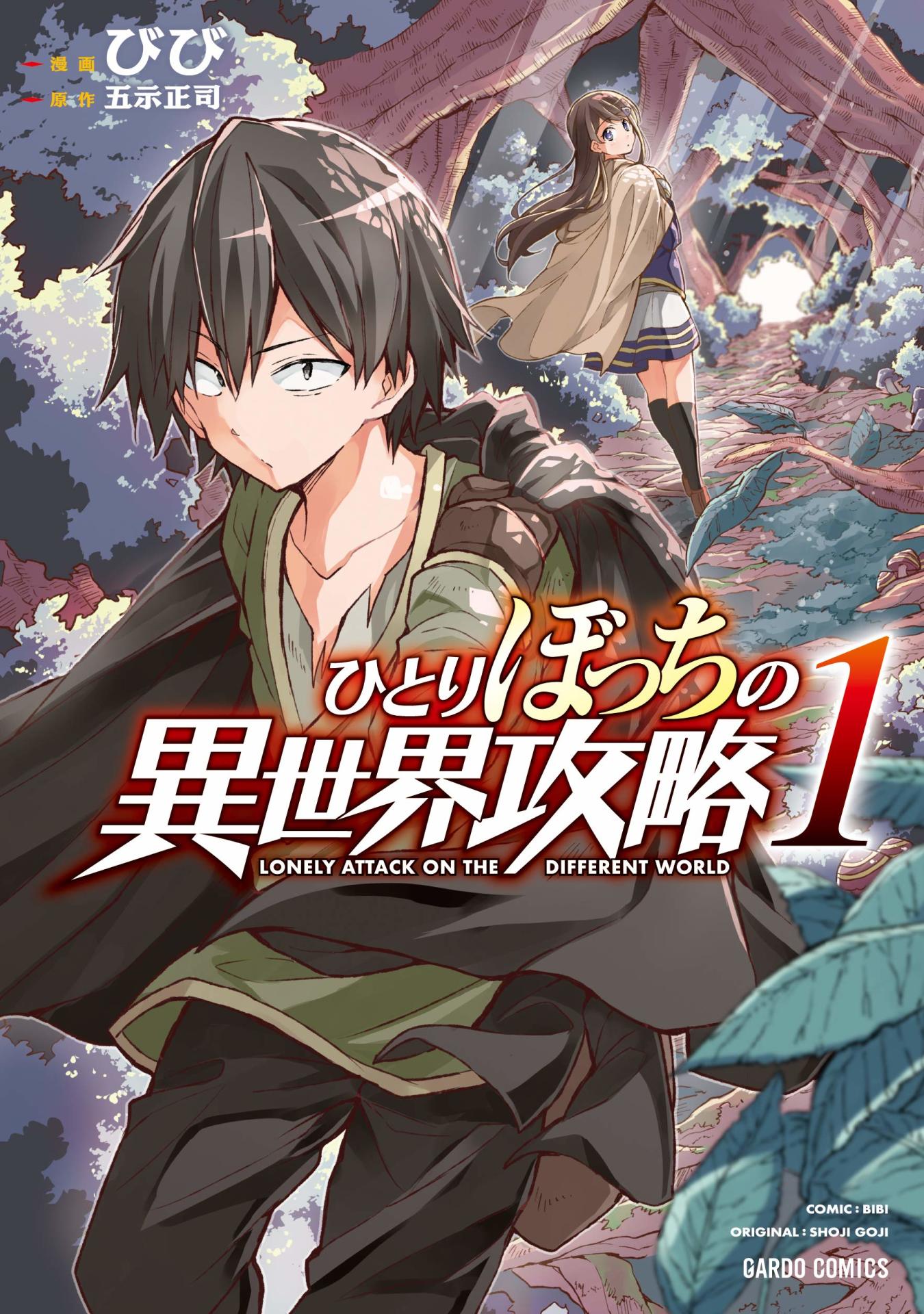 「ひとりぼっちの異世界攻略」1巻