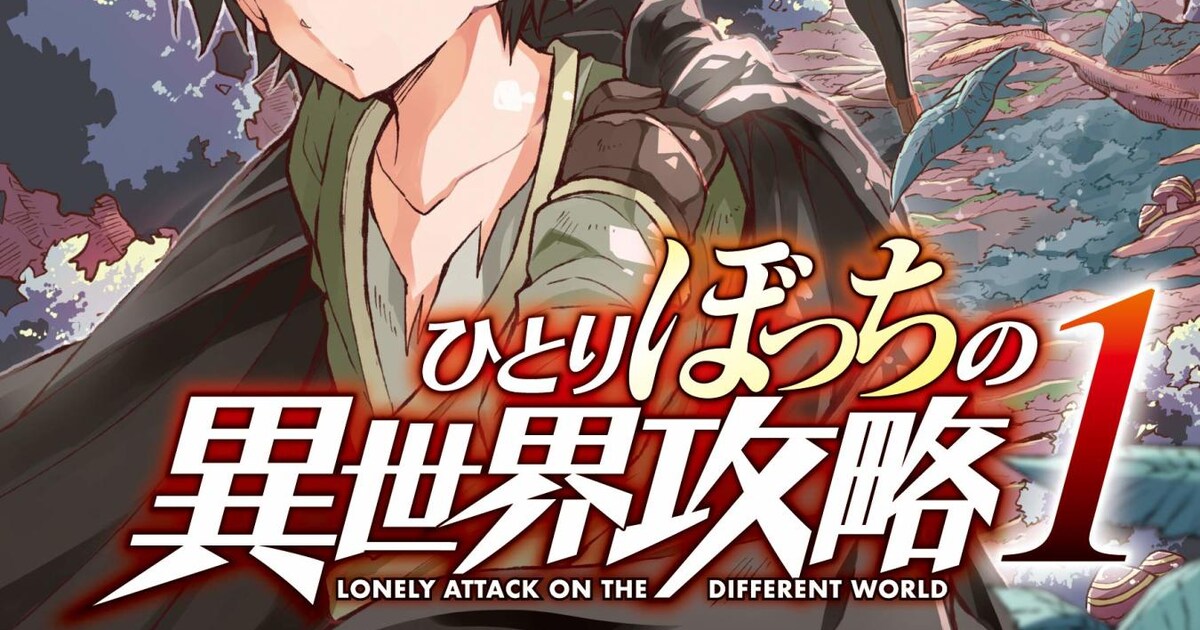 売れ残りのバッドスキル全部盛り主人公を描く「ひとりぼっちの異世界 