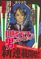「川島芳子は男になりたい」予告ページ