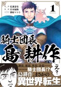 「騎士団長 島耕作」1巻帯付き。