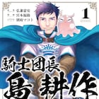 弘兼憲史×宮本福助「騎士団長 島耕作」1巻発売、前世の記憶を頼りに異世界を生き抜く