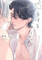 「恋をするつもりはなかった」