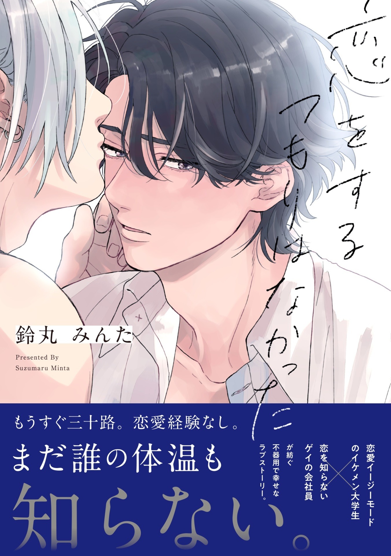 「恋をするつもりはなかった」（帯付き）