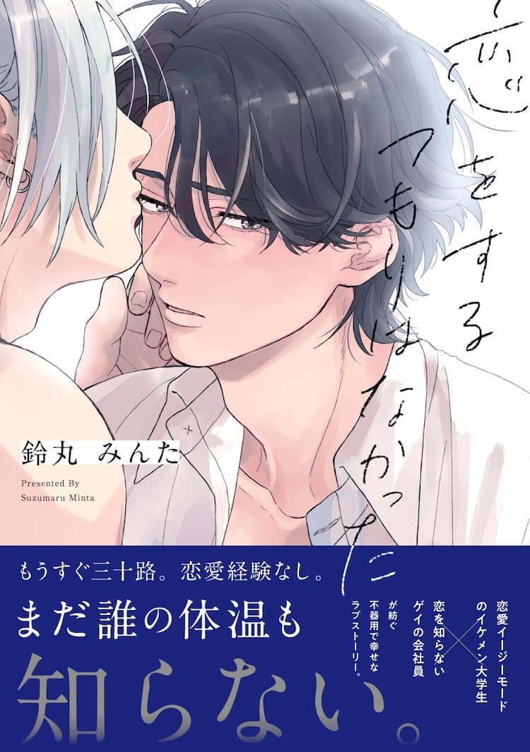 恋愛イージーモードのイケメンと恋を知らないゲイの会社員描くラブストーリー コミックナタリー